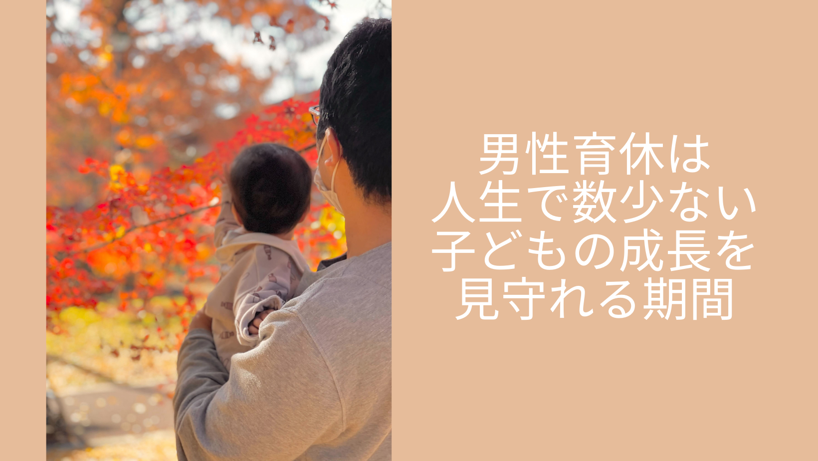 男性育休は人生で数少ない子どもの成長を見守れる期間