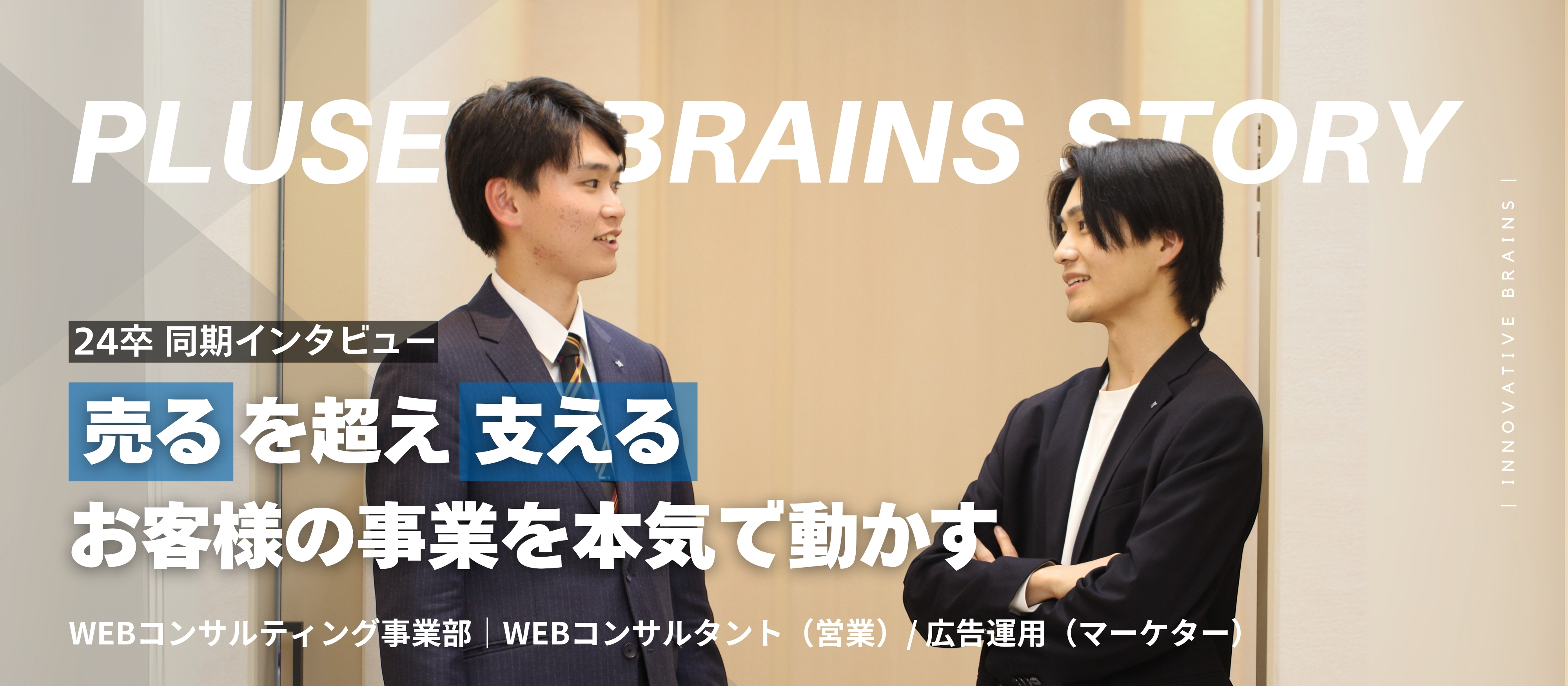 【クロストーク #2】新卒入社2年目、WEBコンサルティングの最前線で描く未来図