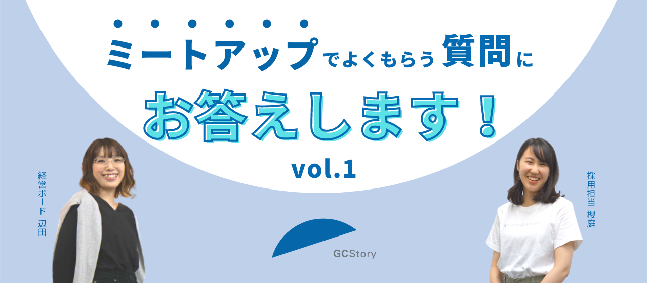 【就活生向け】一日のスケジュールは？どんな社員が多い？よくいただくご質問に回答します！vol.1