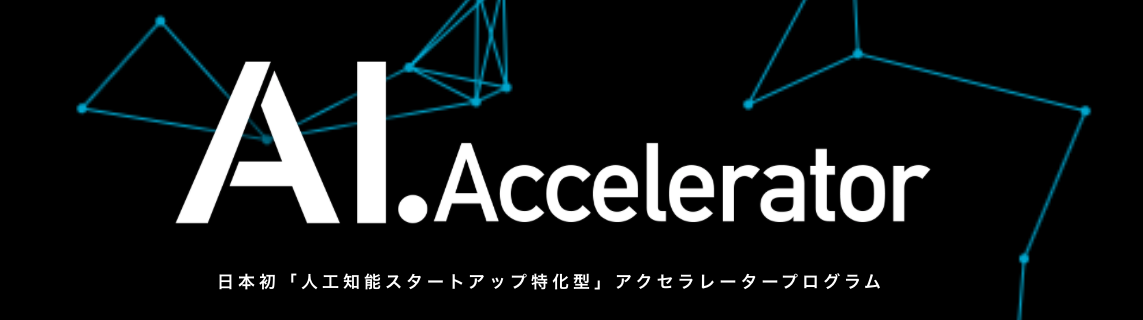 【国産AIベンチャーに興味ある方必見！】AI.Acceleratorに行ってきました！