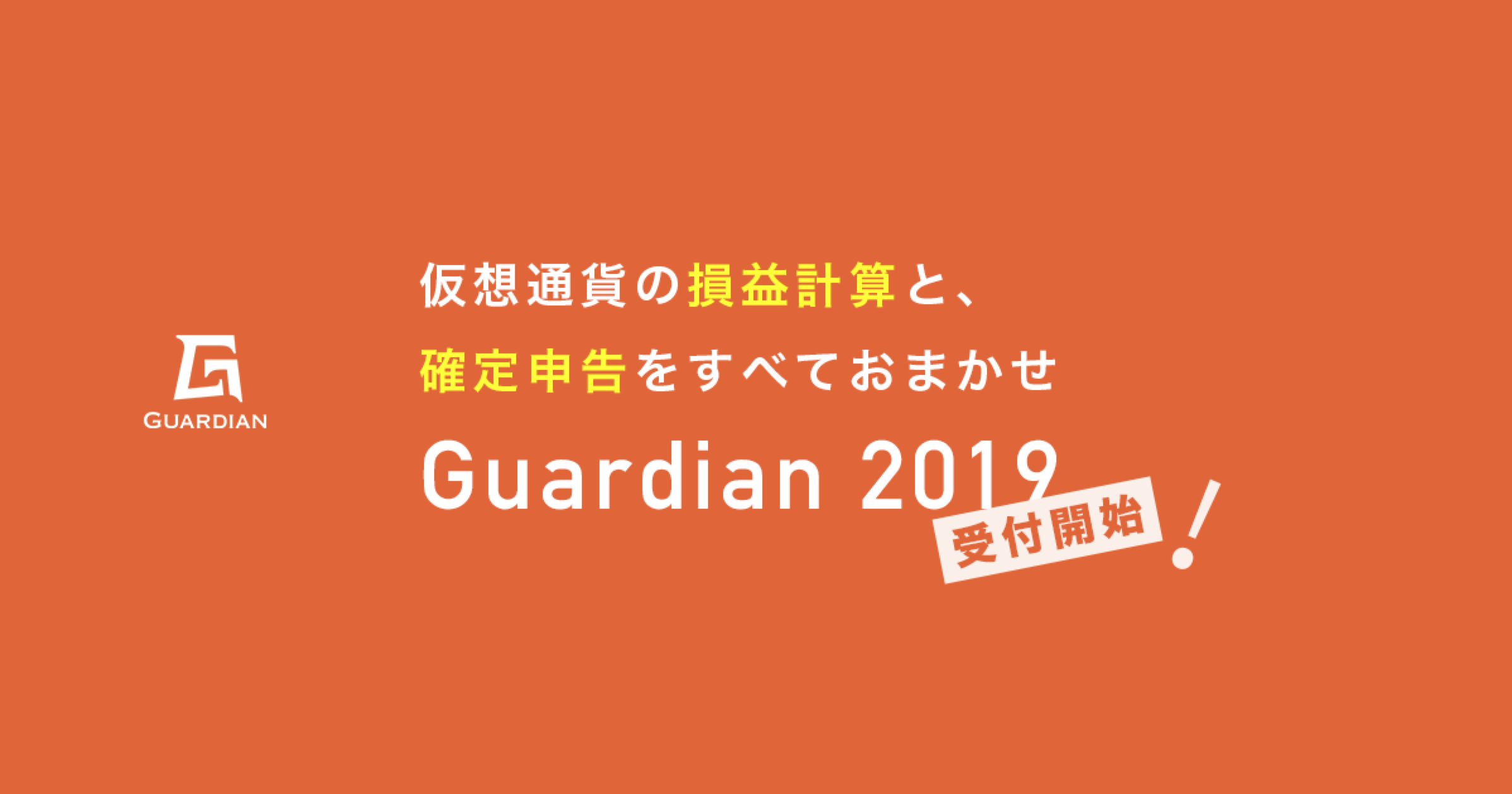 Guardianで仮想通貨の確定申告難民を救うサービスをはじめたワケ