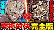 MAGIAでは出版社様のYouTubeチャンネルの運用／動画制作を行っております！ -【刃牙漫画】完全版公開『範馬勇次郎vs郭海皇』暴力と武の究極対決を一気読みッッ!!|BAKI|【バトル漫画無料公開】- https://www.youtube.com/watch?v=OCi3Cw4wHWw