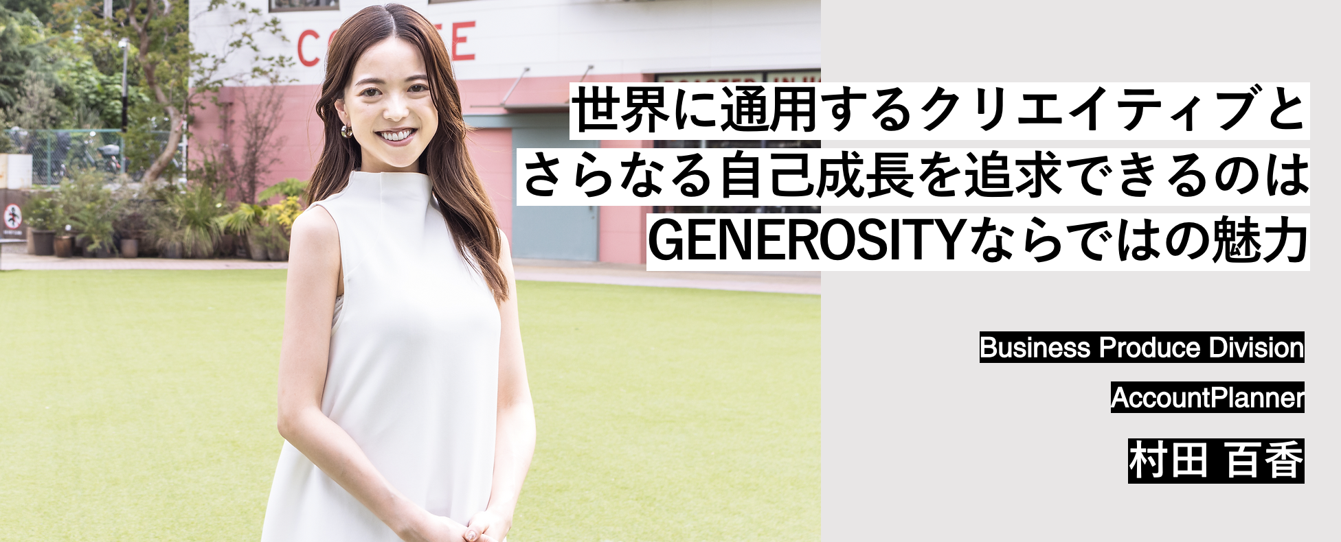 Member Interview | AccontPlanner 村田 百香