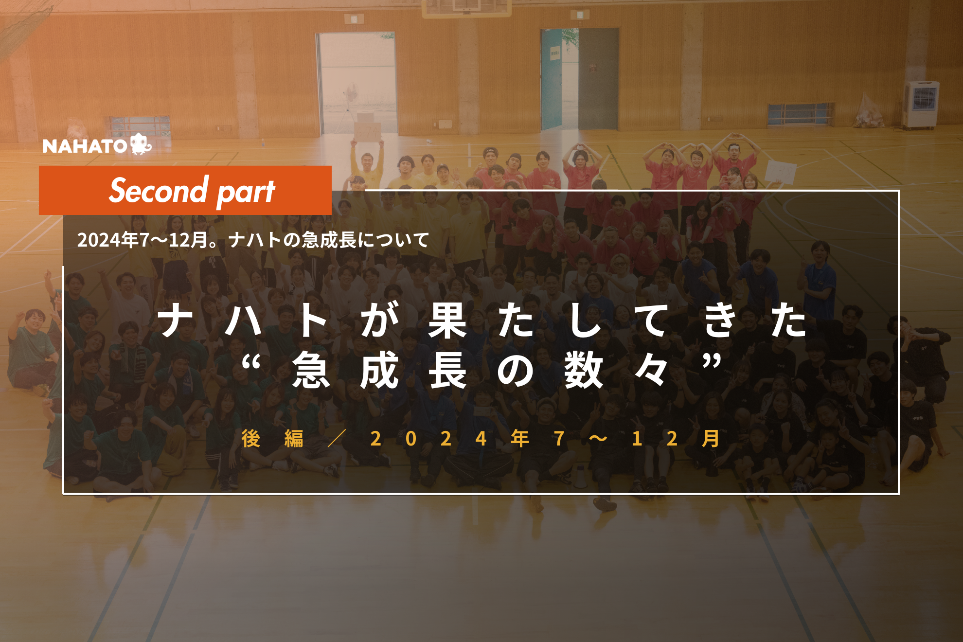 【7〜12月】第二創業期に突入したナハトが、2024年後半に果たした「急成長」を振り返ります！〜後編〜