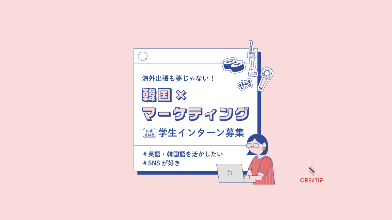 韓国好き集合！【グローバル×マーケティング】内定直結型インターン説明会