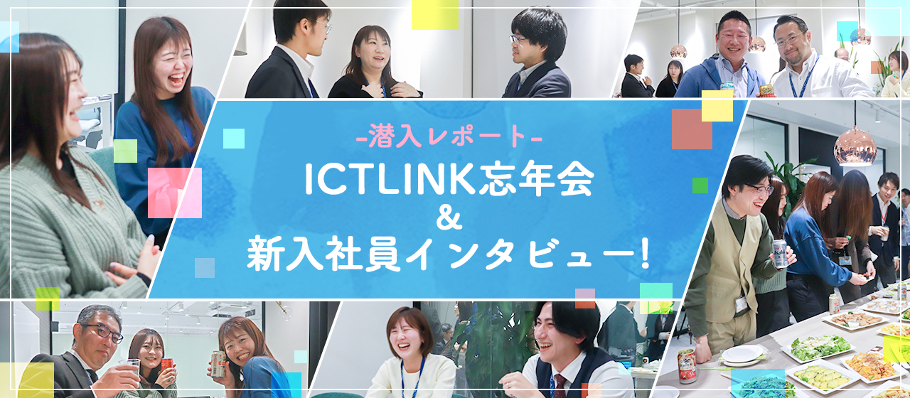 【潜入レポ】ICTLINK忘年会＆新入社員インタビュー！