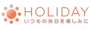 新規サービスHOLIDAYのロゴです！