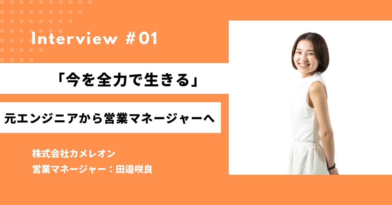 「今を全力で生きる」 元エンジニアから営業マネージャーへ