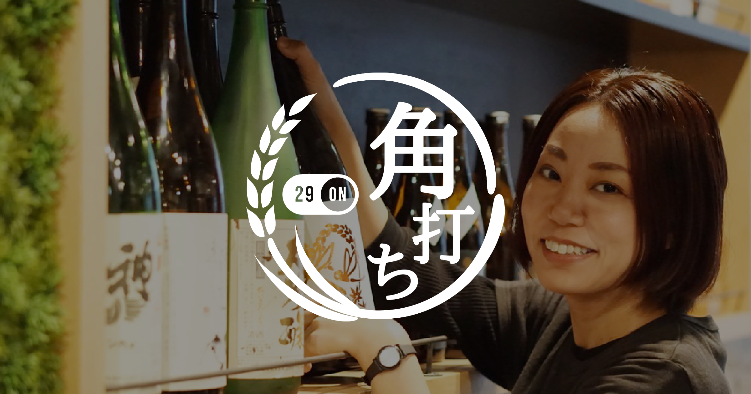 日本酒に特化した29ONの新業態『29ON角打ち』 がリニューアルオープン！！ Makuakeで会員募集＆試食会開催！