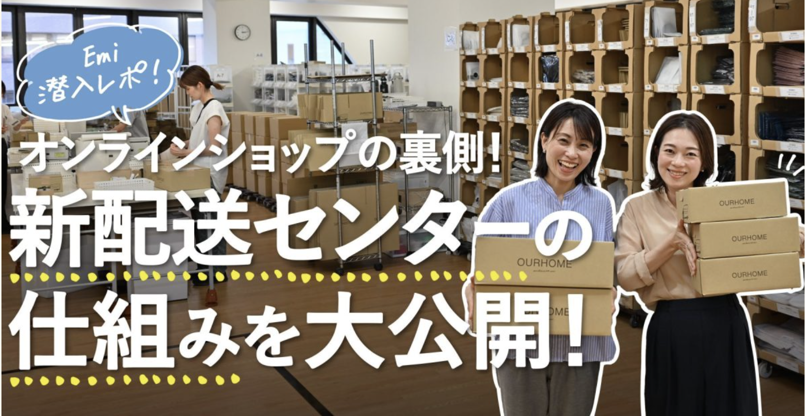 【オンラインショップの裏側！】新配送センターの仕組みを大公開！