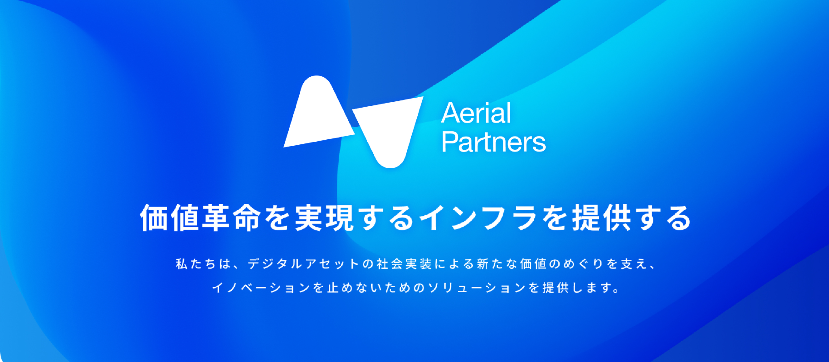 株式会社Aerial Partnersの働き方とストーリー - Wantedly