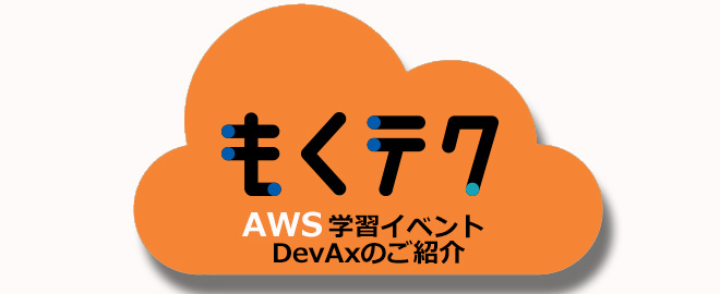 オンライン技術勉強会「もくテク」12/16（木）開催！テーマは「AWS学習イベント DevAxのご紹介」