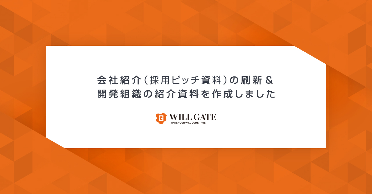 会社紹介（採用ピッチ資料）の刷新 & 開発組織の紹介資料を作成しました！