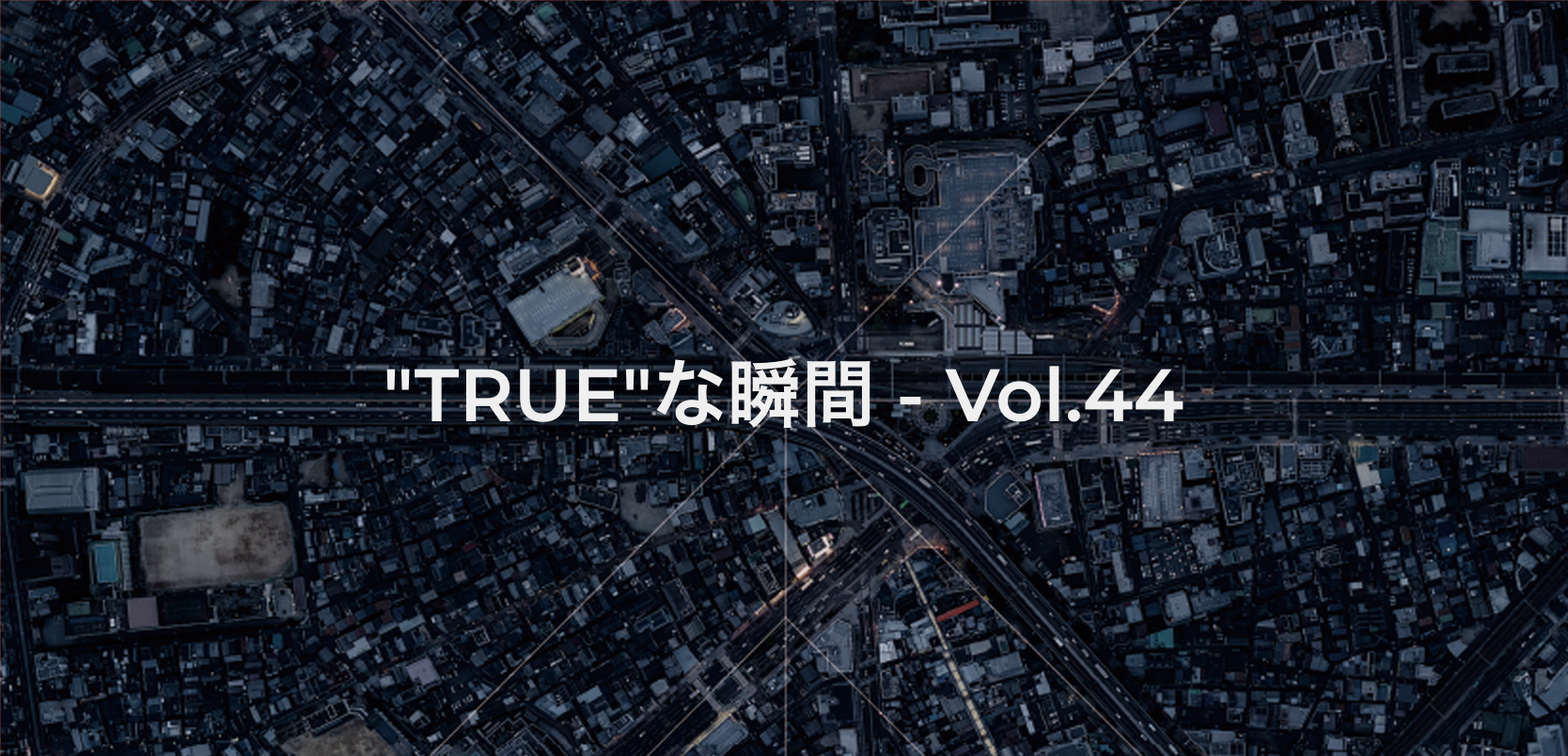 社員のつぶやき｜今週の"TRUE"な瞬間 - Vol.44