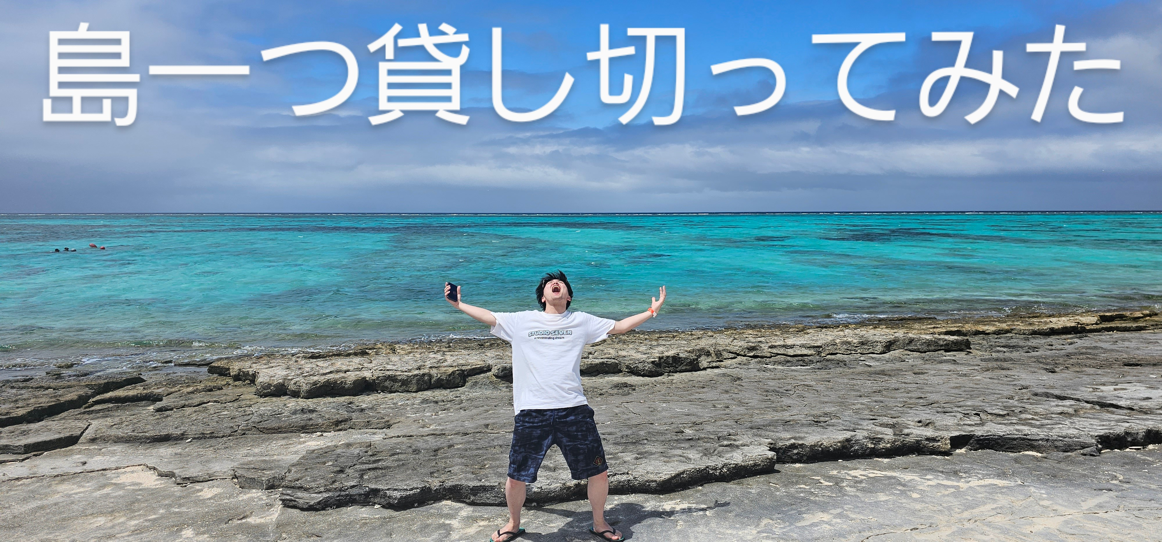 大人の本気社員旅行 ～ 沖縄の○○をジャック！？～ 後編