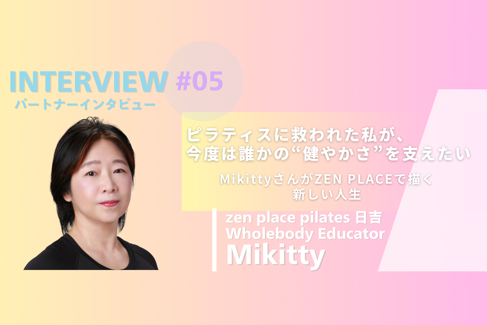 「ピラティスに救われた私が、今度は誰かの“健やかさ”を支えたい」—MikittyさんがZEN PLACEで描く新しい人生