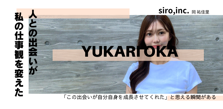 「出会いが、私の仕事観を変えた。」人と向き合い、想いを伝える採用支援の仕事とは