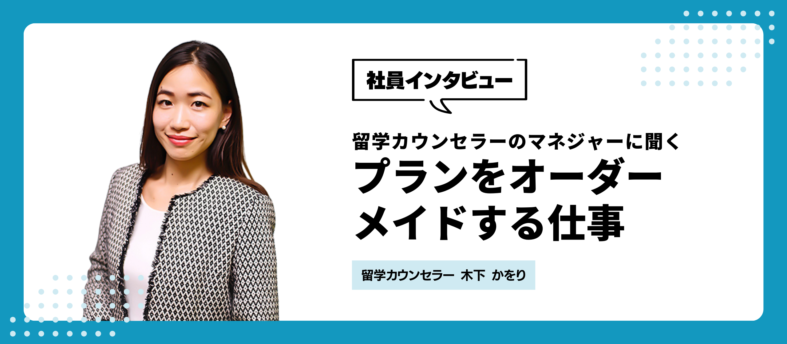 留学カウンセラーのマネジャーに聞く　プランをオーダーメードする仕事
