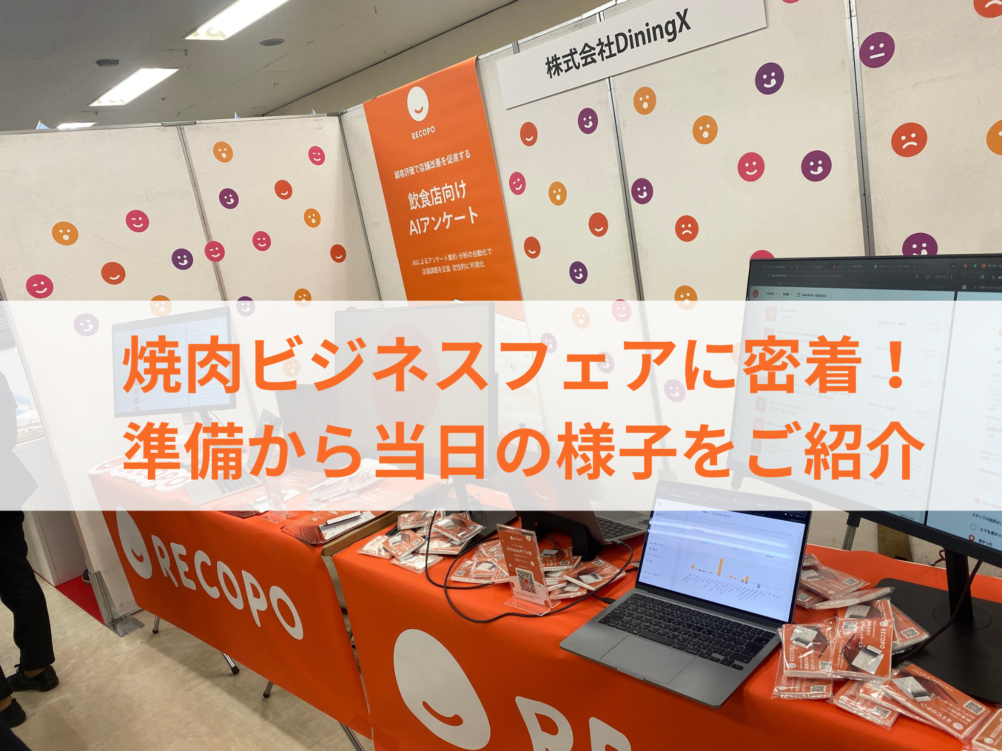 焼肉ビジネスフェアに密着！準備から当日の様子をご紹介