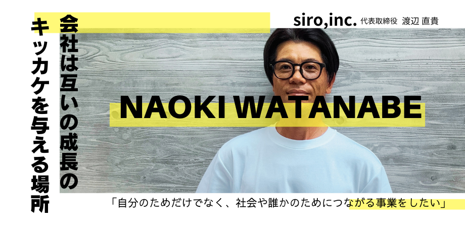 「成長のキッカケを与える場所でありたい」siroの代表が語るメンバーへの想いとこれからの未来とは