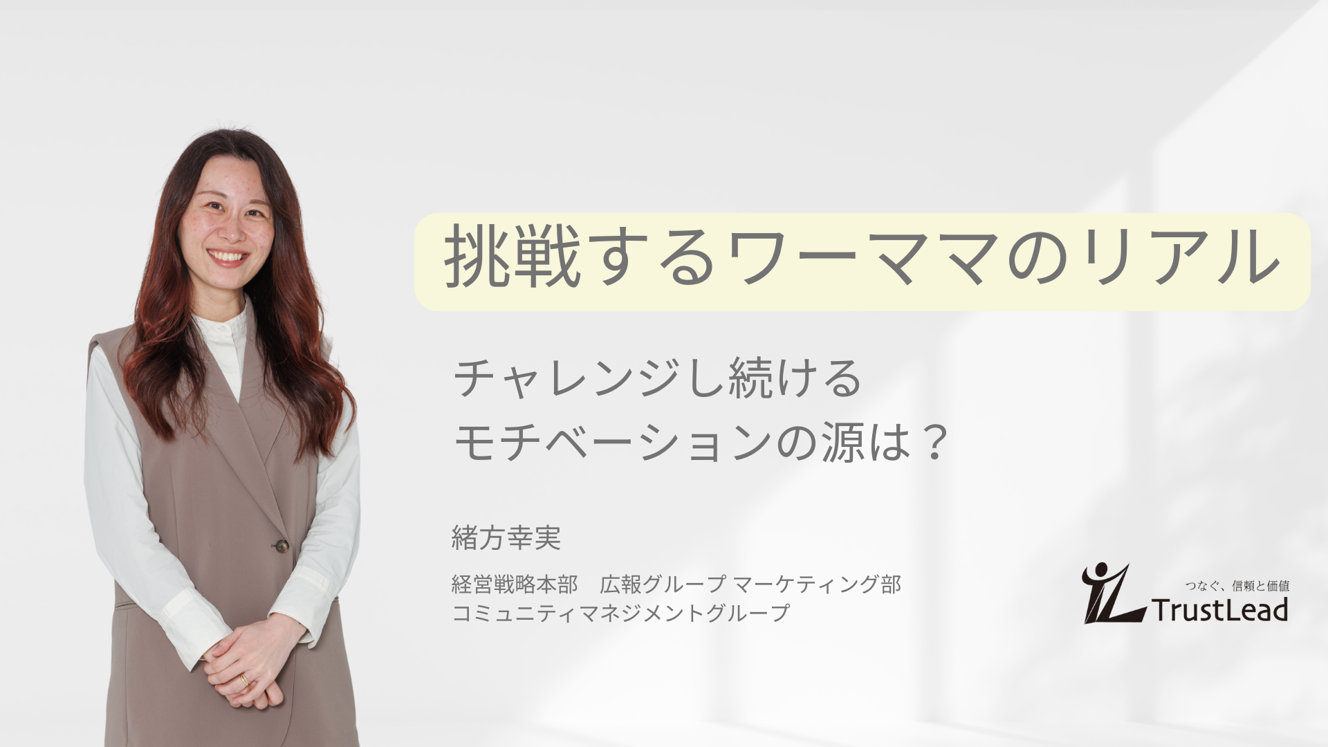 チャレンジし続けるモチベーションの源は？新たなライフステージで奮闘するワーママのリアル