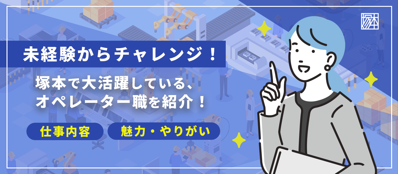 未経験からのチャレンジ！オペレーター職の仕事内容と魅力をご紹介！