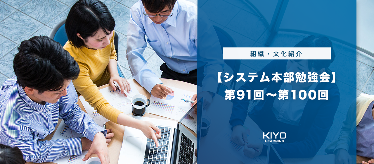 【システム本部勉強会】第91回～第100回