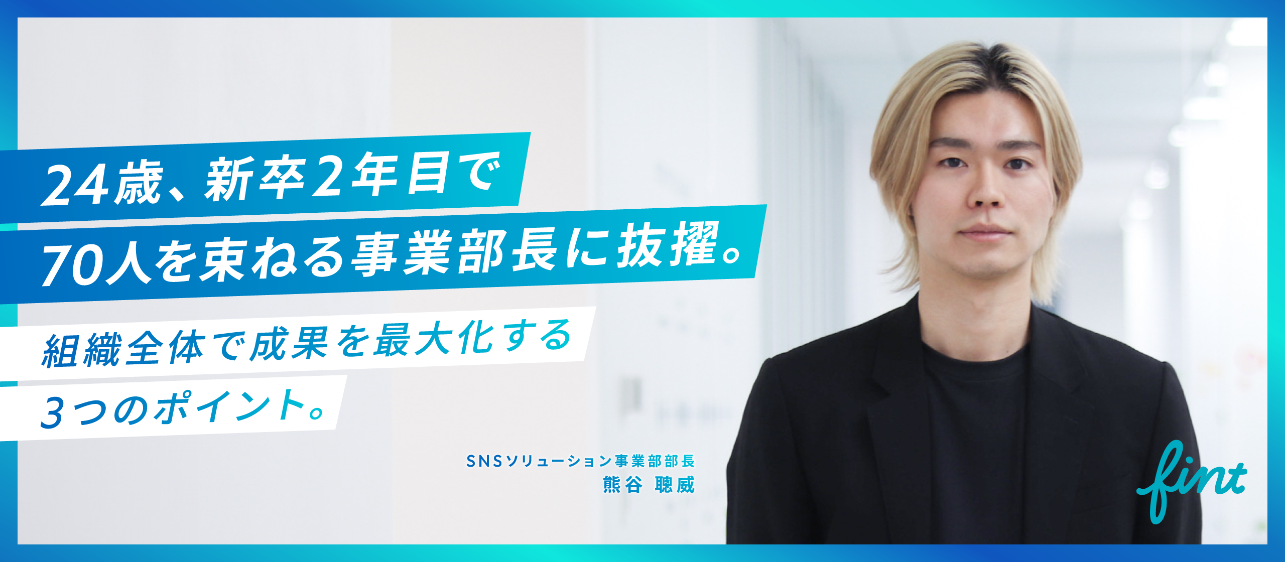 24歳、新卒2年目で70人を束ねる事業部長に抜擢。組織全体で成果を最大化する3つのポイント。