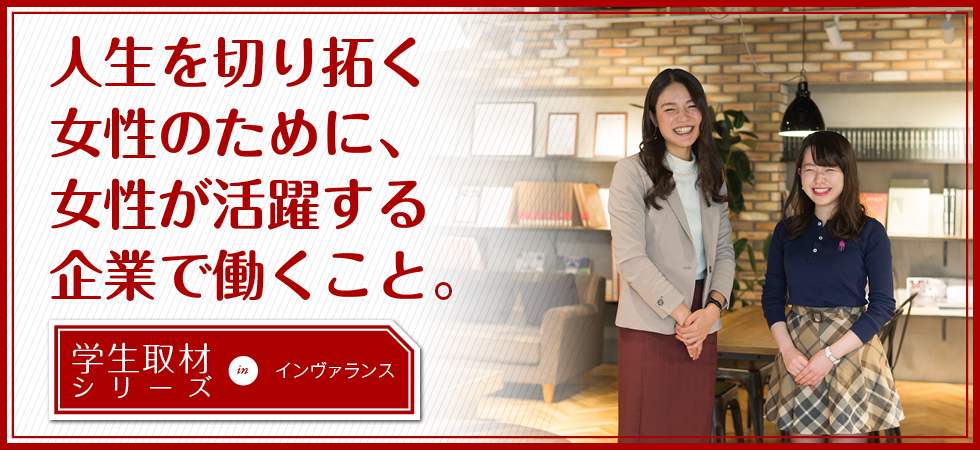 記事公開！人生を切り拓く女性のために、女性が活躍する企業で働くこと in インヴァランス