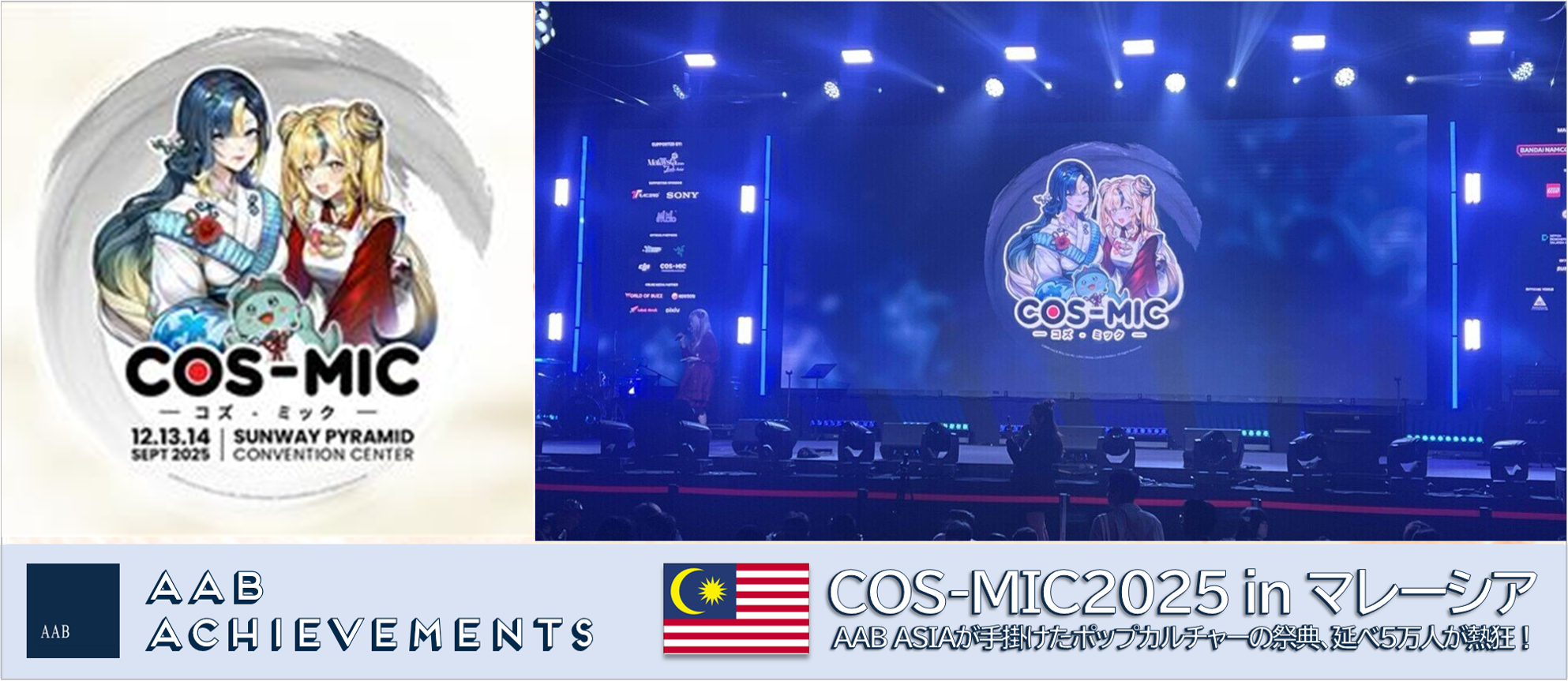 【実績紹介】COS-MIC2025 in マレーシアAAB ASIAが手掛けたポップカルチャーの祭典、延べ5万人が熱狂！