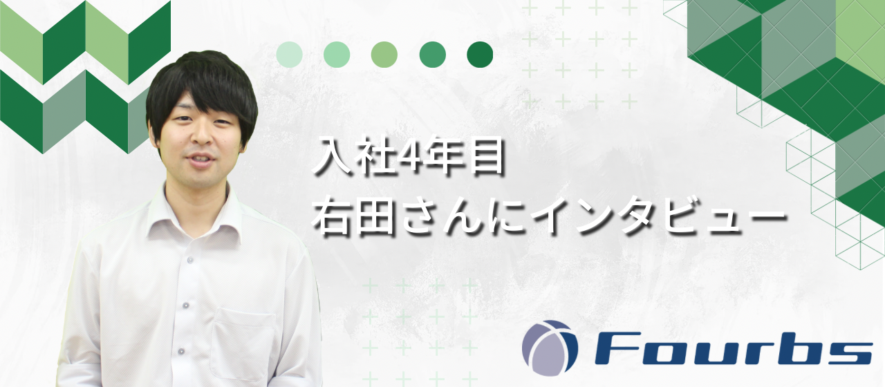 入社4年目右田さんへのインタビュー！