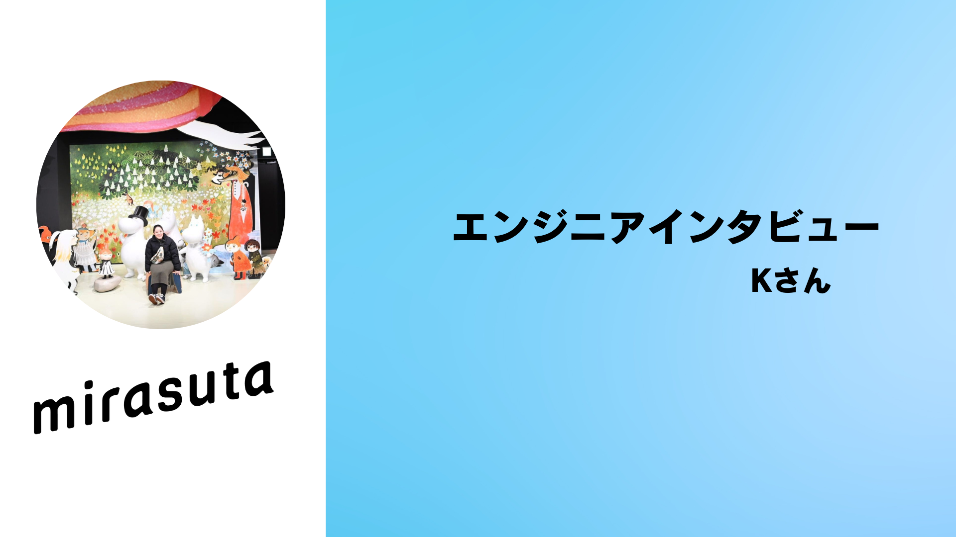 【社員インタビュー】コロナ禍にエンジニア転職！働いて気づいたエンジニアの魅力とは！？