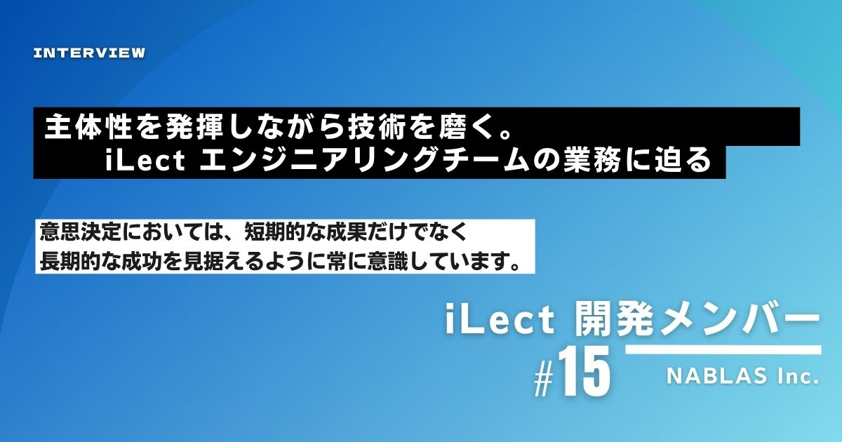 【社員インタビュー#15】AI人材育成講座「iLect」のエンジニアリングチームインタビュー
