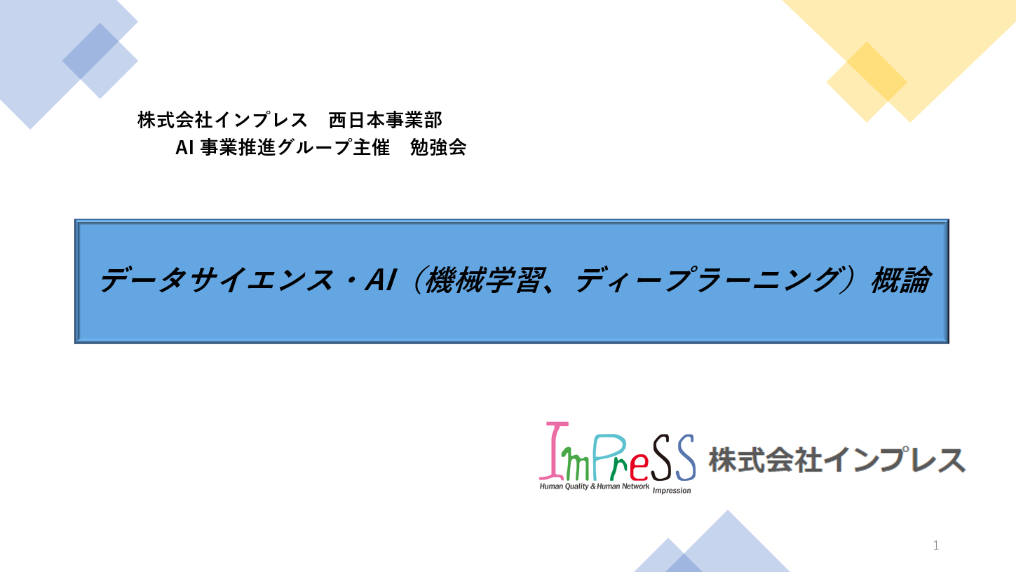 AI 事業推進グループ主催　第１回勉強会