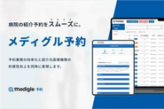 病院の紹介予約に特化したSaaS「メディグル予約」