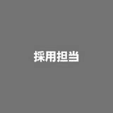 採用 担当
