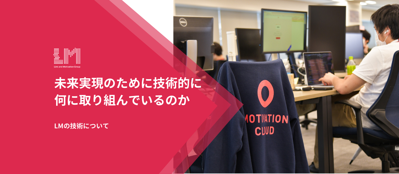 「未来実現のために技術的に何に取り組んでいるのか」~LMの技術について~