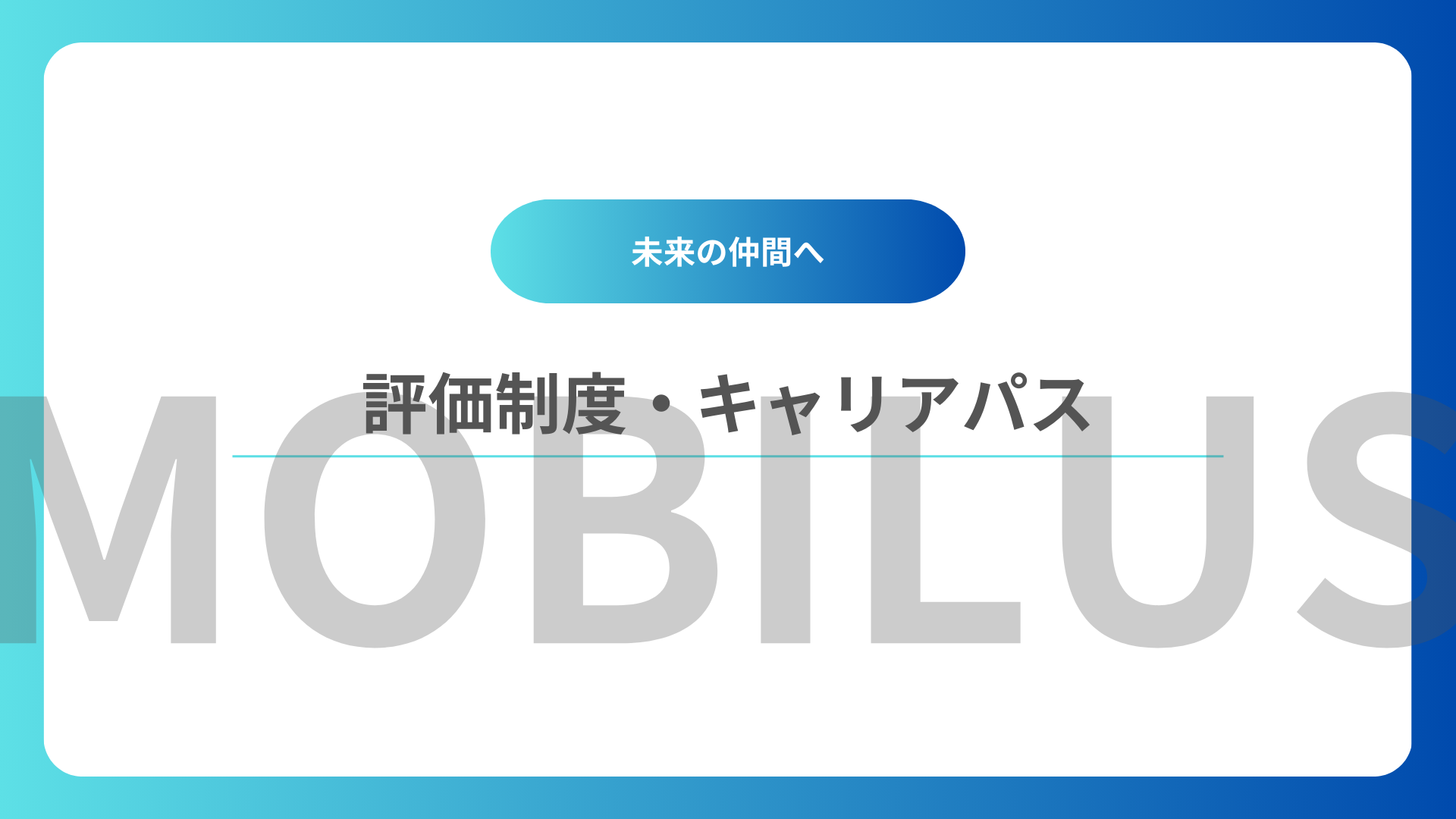 ぶっちゃけ、入社後のキャリアパスってどんな感じ！？～評価制度を大公開！～