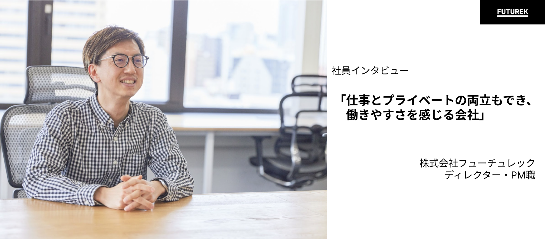 【社員インタビュー】仕事とプライベートの両立もでき、働きやすさを感じる会社。（ディレクター・PM職）