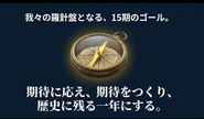 15期をスタートさせ、よりパワーアップした一年にするべく奮闘中です！