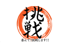 本当のリスクとは　リスクを負わないこと