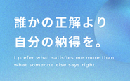 大切にしている考え方です