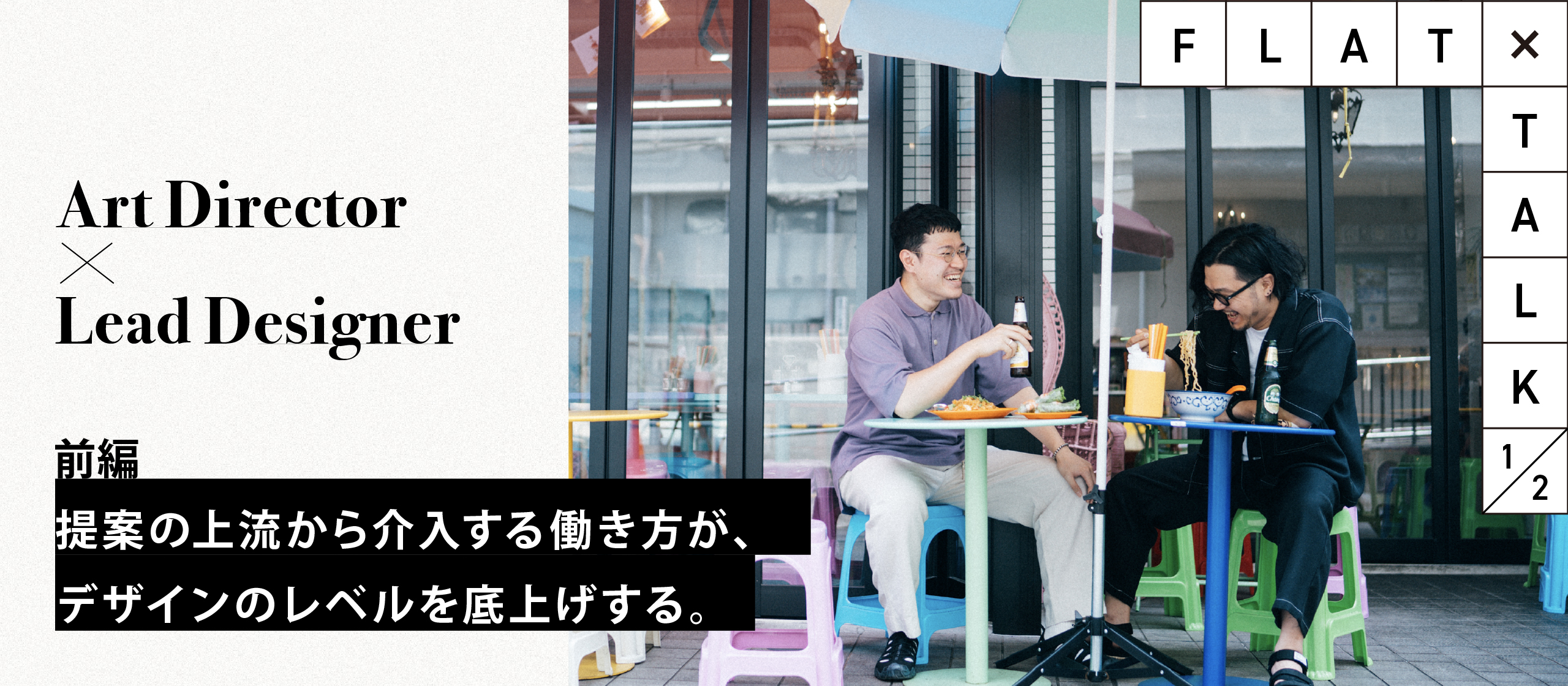 ＿FLAT TALK＿デザイナー編　前編