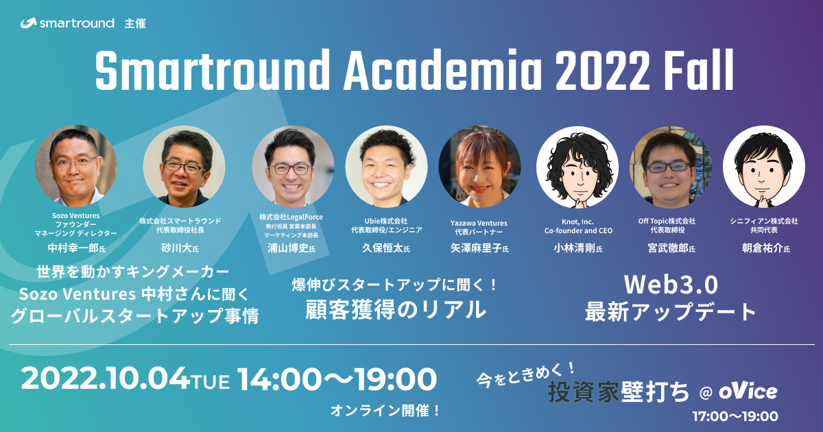 【10/4(火)開催】2022年下期の最新トレンドアップデート！「Smartround Academia 2022 Fall」
