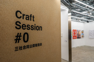 三社合同公開勉強会 Craft Session #0
