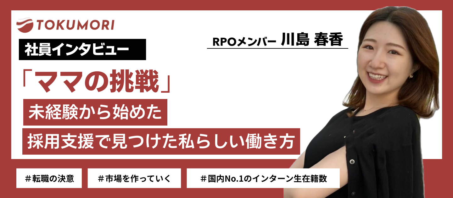 【社員インタビュー】「ママの挑戦」――未経験から始めた採用支援で見つけた私らしい働き方