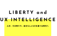 「Liberty（自由）」を実現するよいUXがあふれる未来を目指しています。