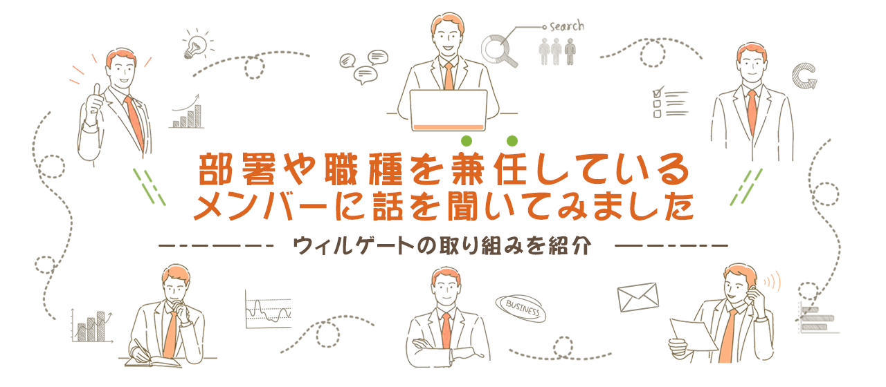 「部署や職種を兼任しているメンバーに話を聞いてみました ーウィルゲートの取り組みを紹介 ー」