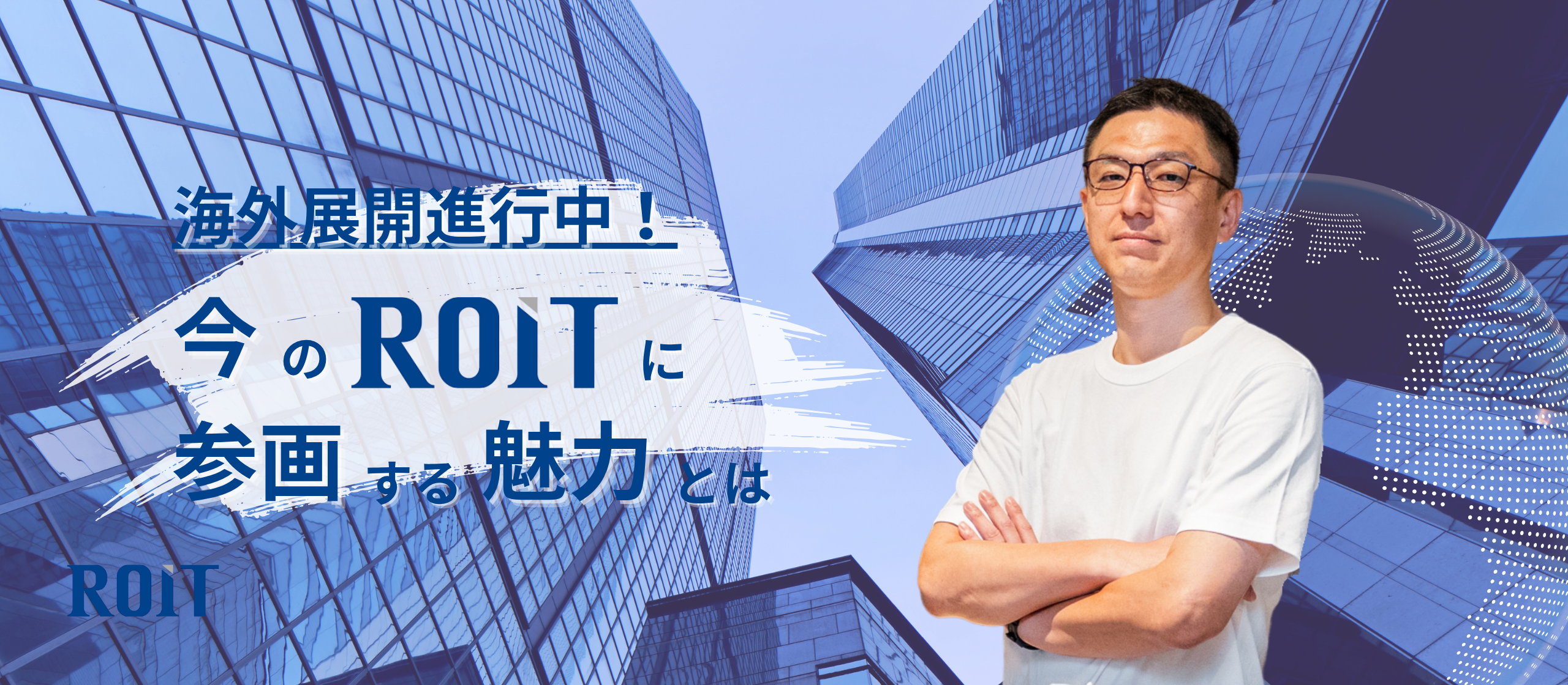 海外展開を進めるROITで、『今』だからこそ得られる成長と挑戦の機会とは？