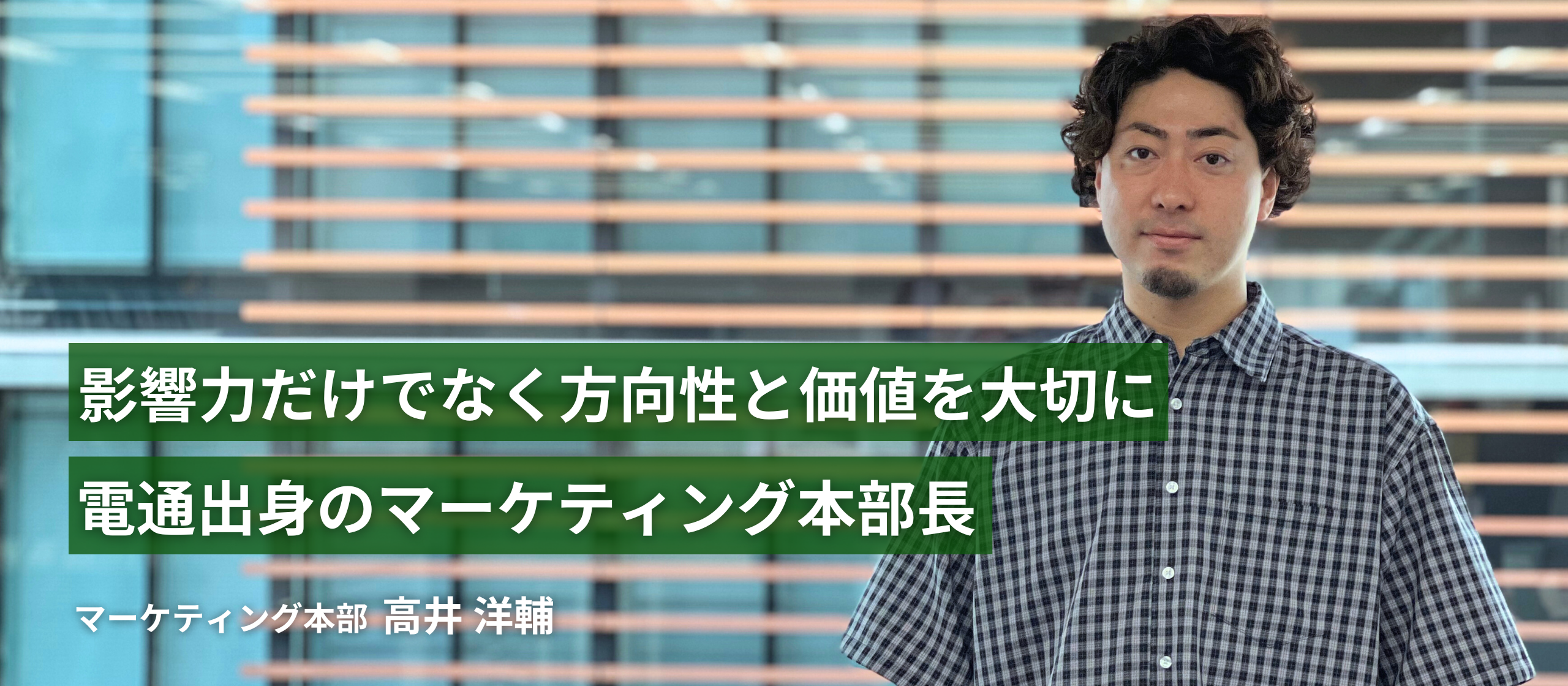 影響力だけでなく、方向性や価値を大切に。電通出身のマーケティング本部長にインタビュー